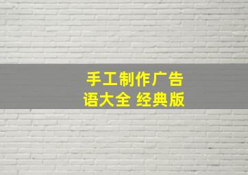 手工制作广告语大全 经典版